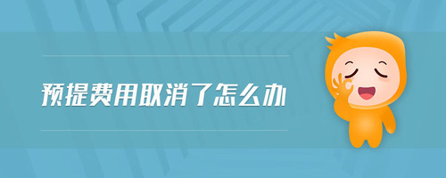 預提費用取消了怎么辦 預提費用取消了怎么辦