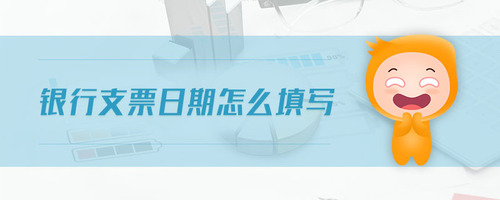 銀行支票日期怎么填寫 銀行支票日期怎么填寫