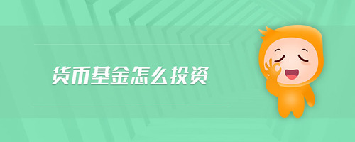 貨幣基金怎么投資 貨幣基金怎么投資