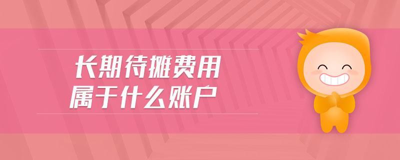 長期待攤費(fèi)用屬于什么賬戶