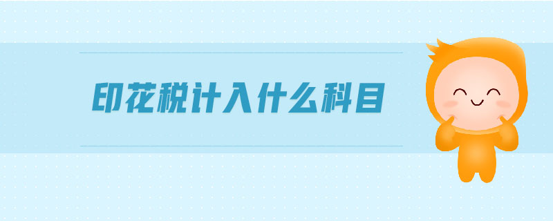 印花稅計入什么科目 印花稅計入什么科目