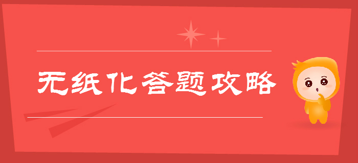專項(xiàng)輔導(dǎo)！2019年初級(jí)會(huì)計(jì)職稱考試無(wú)紙化機(jī)考答題全攻略