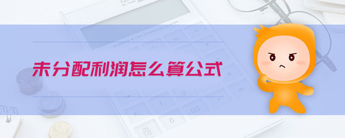 未分配利潤怎么算公式
