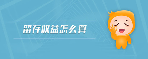 留存收益怎么算 留存收益怎么算
