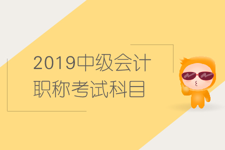 2019年中級會計(jì)考試科目選擇推薦