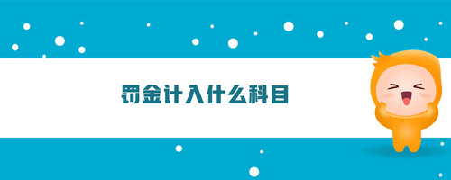 罰金計(jì)入什么科目 罰金計(jì)入什么科目