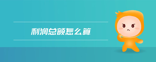 利潤(rùn)總額怎么算 利潤(rùn)總額怎么算