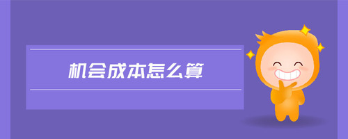 機會成本怎么算