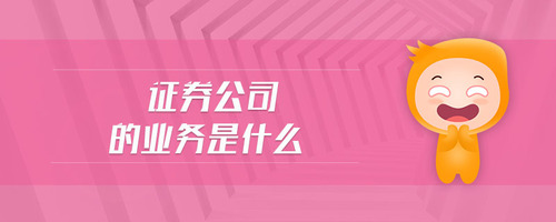 證券公司的業(yè)務是什么