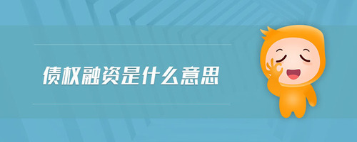 債權(quán)融資是什么意思