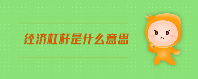 經(jīng)濟杠桿是什么意思