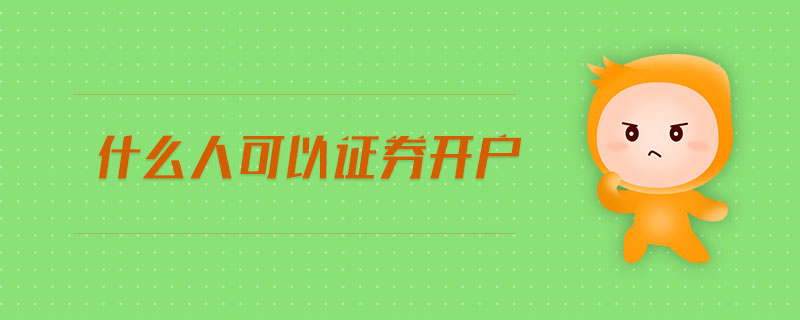 什么人可以證券開戶