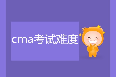 cma考試難度如何？