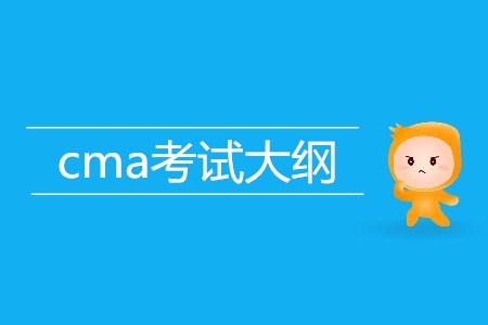 cma考試大綱的內(nèi)容是什么？