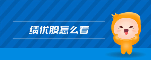 績優(yōu)股怎么看