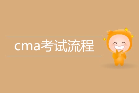 cma考試流程是怎樣的？