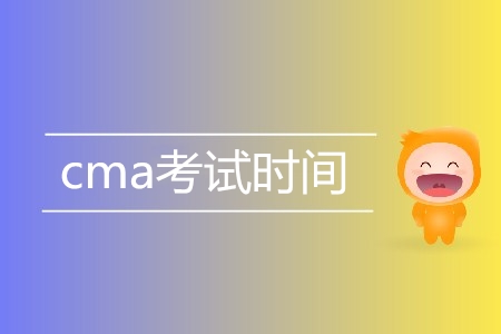 2019年cma考試時(shí)間是哪天？