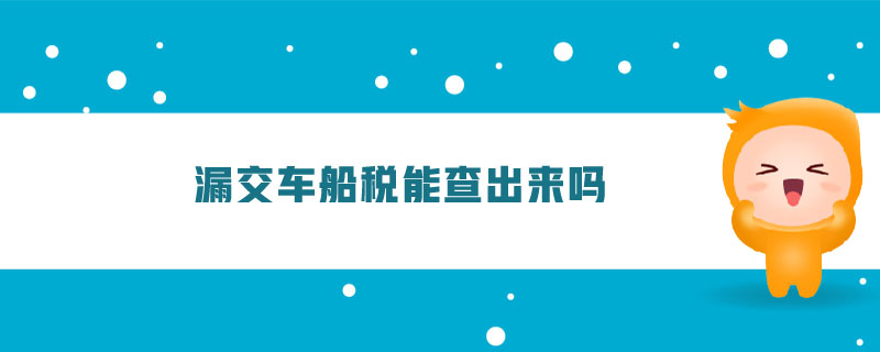 漏交車船稅能查出來嗎