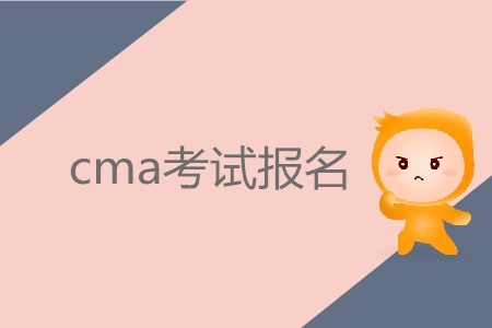 7月份cma考試報(bào)名，具體時(shí)間確定了嗎