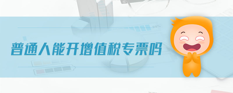 普通人能開增值稅專票嗎