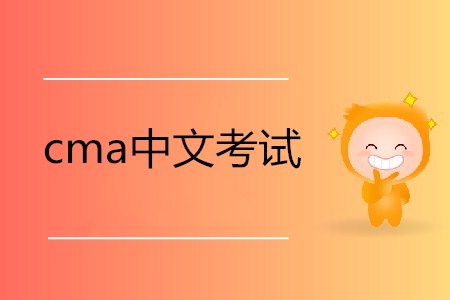 cma中文考試相關(guān)信息介紹 cma中文考試相關(guān)信息介紹