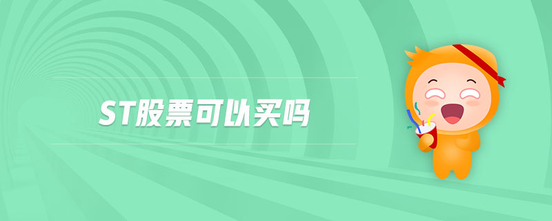 st股票可以買嗎