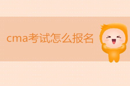 cma考試怎么報名 cma考試怎么報名