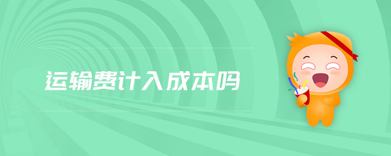 運輸費計入成本嗎 運輸費計入成本嗎