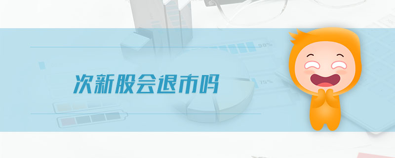 次新股會(huì)退市嗎
