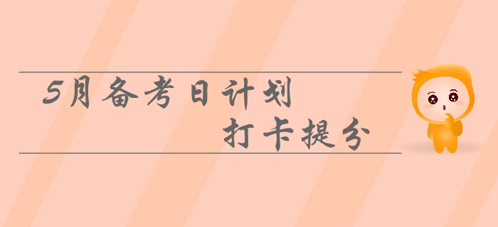 2019年中級會計5月備考日計劃速來領(lǐng)?。∶咳沾蚩ㄌ岱?！