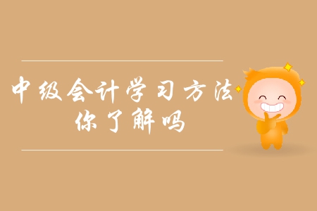 2019年中級(jí)會(huì)計(jì)備考方法指引！如何提高備考效率？