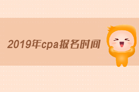 cpa報(bào)名考試時(shí)間已公布