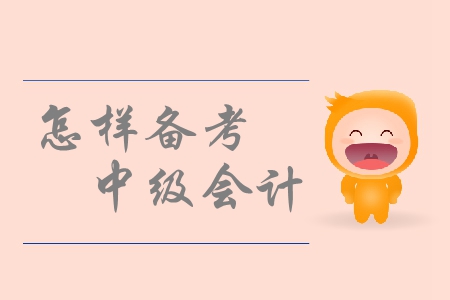 中級(jí)會(huì)計(jì)考試備考，如何有效的調(diào)整備考狀態(tài)？