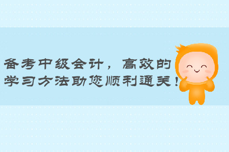 備考中級會計職稱，高效的學習方法助您順利通關！
