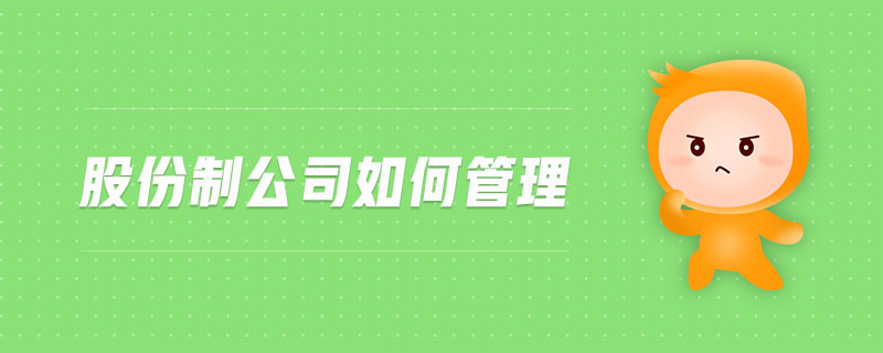 股份制公司如何管理 股份制公司如何管理