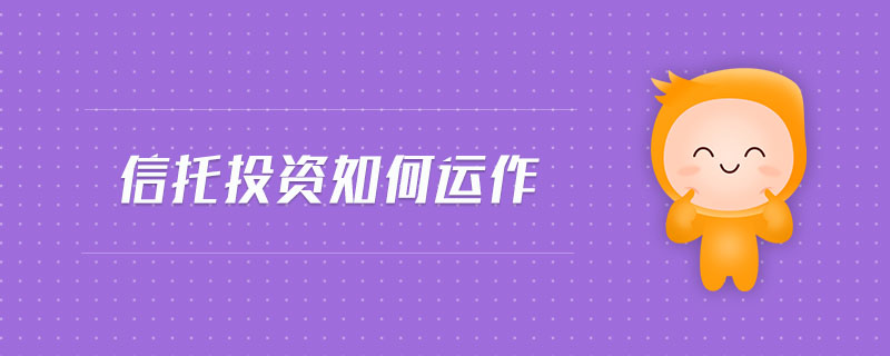信托投資如何運作