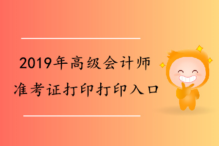 河北2019年高級會計師準考證打印入口