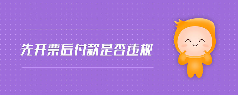 先開票后付款是否違規(guī)