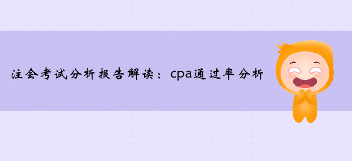 注冊會計師考試分析報告解讀：cpa通過率分析