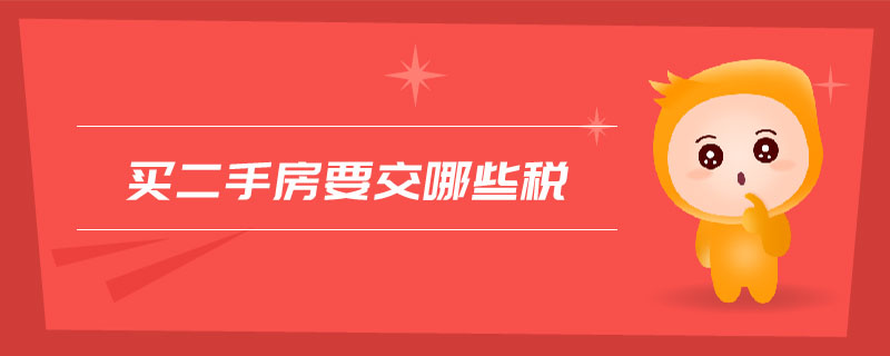 買二手房要交哪些稅