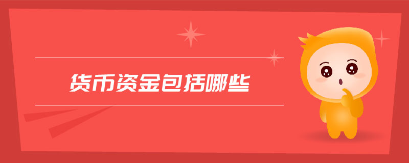 貨幣資金包括哪些 貨幣資金包括哪些