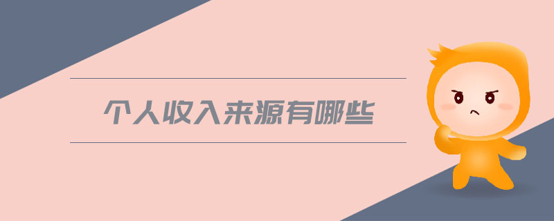 個(gè)人收入來(lái)源有哪些