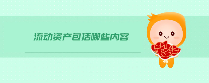 流動資產(chǎn)包括哪些內(nèi)容