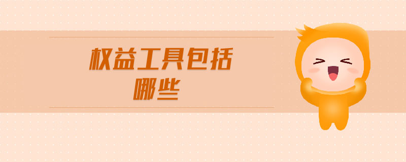 權(quán)益工具包括哪些