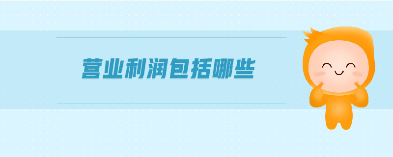 營(yíng)業(yè)利潤(rùn)包括哪些