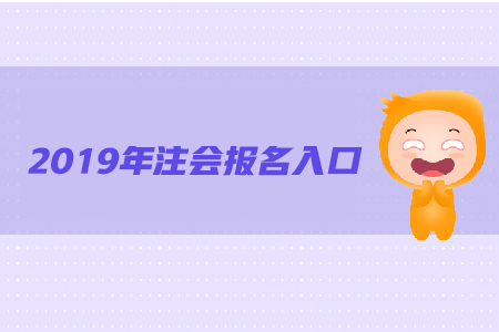 2019年注會(huì)報(bào)名入口