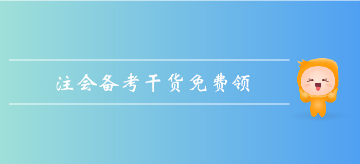 2019年注會(huì)基礎(chǔ)階段備考，超強(qiáng)干貨匯總！