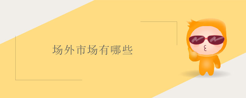 場外市場有哪些