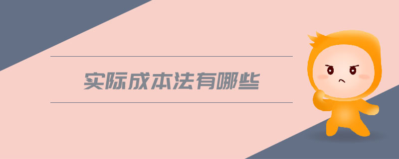 實(shí)際成本法有哪些