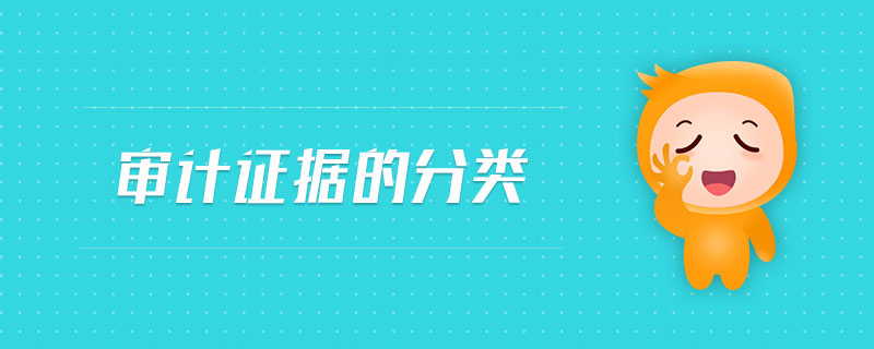 審計(jì)證據(jù)的分類